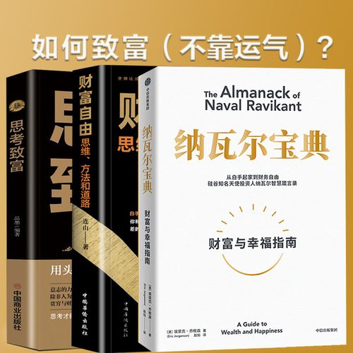 納瓦爾寶典 思考致富 財富自由3冊埃里克喬根森投資管理人生智慧寶典