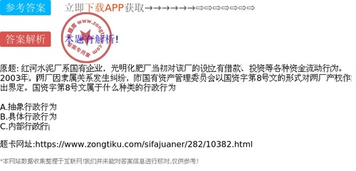 紅河水泥廠系國有企業,光明化肥廠當初對該廠的設立有借款、投資等各種資金流動行為。2003年,兩廠因隸屬關系發生糾紛,市國有資產管理委員會以國資字第8號文的形式對兩廠產權作出界定。國資字第8號文屬于什么種類的行政行為