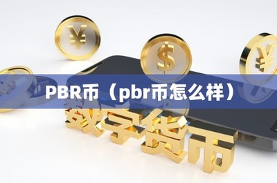 PBR幣(pbr幣怎么樣)