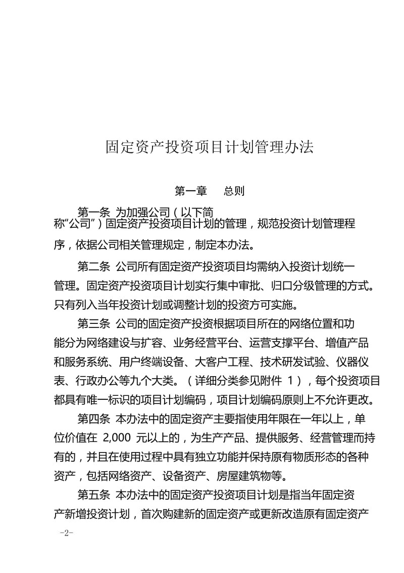 《固定資產(chǎn)投資計劃管理辦法》