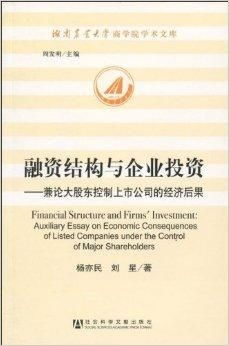融資結(jié)構(gòu)與企業(yè)投資 兼論大股東控制上市公