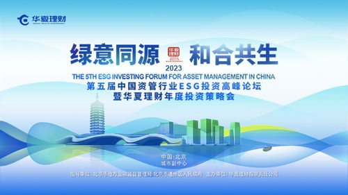 綠意同源 和合共生 第五屆中國資管行業(yè)esg投資高峰論壇暨華夏理財年度投資策略會