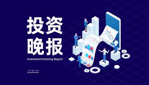 5月28日投資晚報 廣州市發文進一步優化調整房地產政策措施, st西域撤銷退市風險警示,翰宇藥業與三生蔓迪簽署 司美格魯肽注射液合作協議