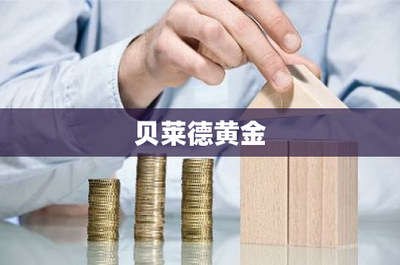 貝萊德黃金