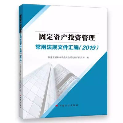 《固定資產(chǎn)投資管理常用法規(guī)文件匯編(2019)》上市發(fā)行!