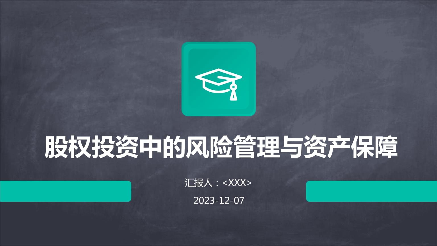 股權投資中的風險管理與資產保障.pptx