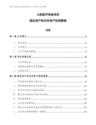 口腔醫(yī)療設備項目固定資產和無形資產投資管理_參考