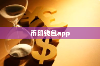 幣印錢包app