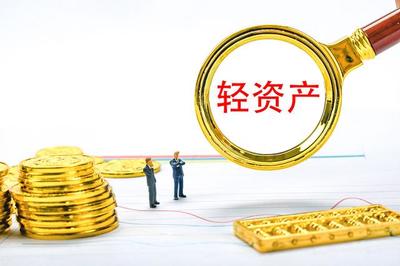 企業如何才能輕資產運作