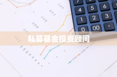 私募基金投資顧問