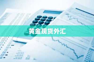 黃金現貨外匯