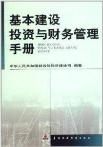 基本建設投資與財務管理手冊