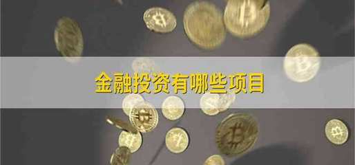 金融投資有哪些項目