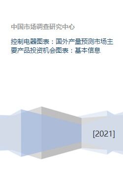 控制電器圖表 國外產量預測市場主要產品投資機會圖表 基本信息