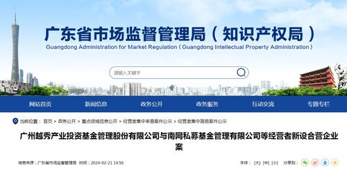 廣州越秀產業投資基金管理股份與南網私募基金管理等經營者新設合營企業案