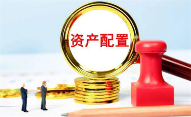 什么是資產配置 考慮這些因素才能達到最佳效果
