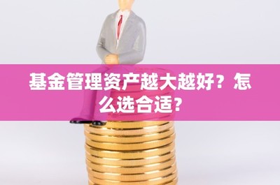 基金管理資產越大越好?怎么選合適?