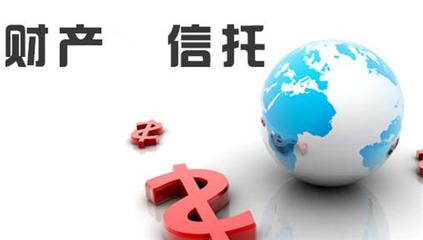 財(cái)產(chǎn)信托
