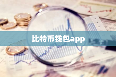 比特幣錢包app