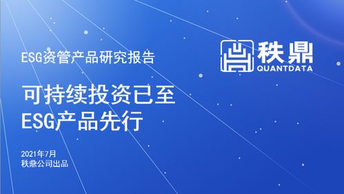 秩鼎公司發布 可持續投資已至,esg產品先行 esg資管產品研究報告 2021年7月
